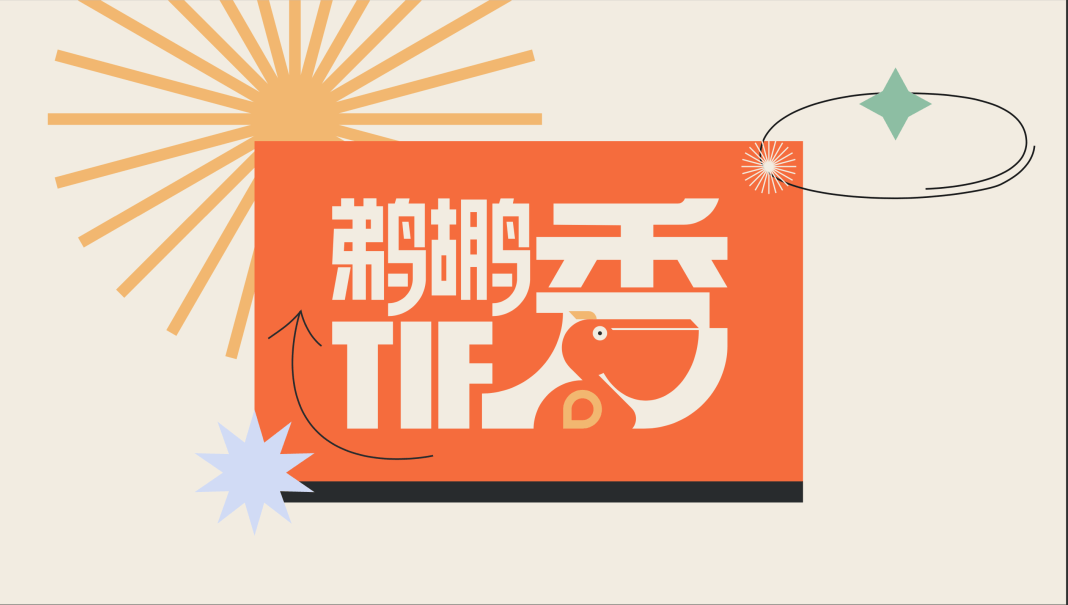 趋势|当我们谈论《TIF鹈鹕秀》的时候，我们在谈论些什么？