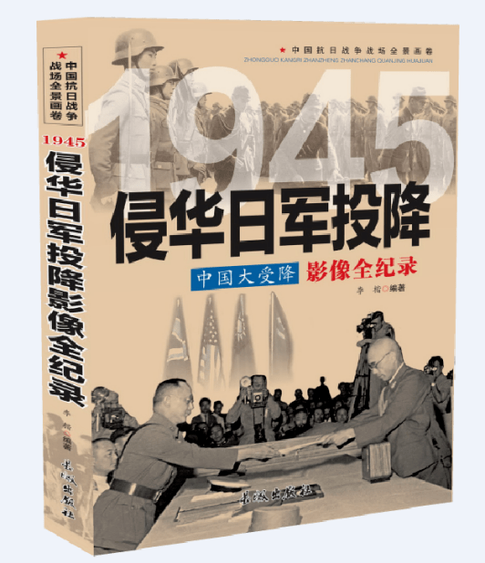 热门书籍推荐1945中国大受降侵华日军投降影像全纪录