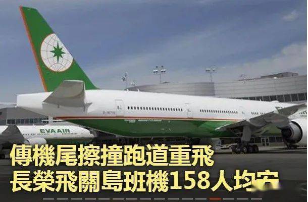 55自臺灣桃園機場起飛,飛機抵達關島於執行降落程序時,疑似有機尾摩擦