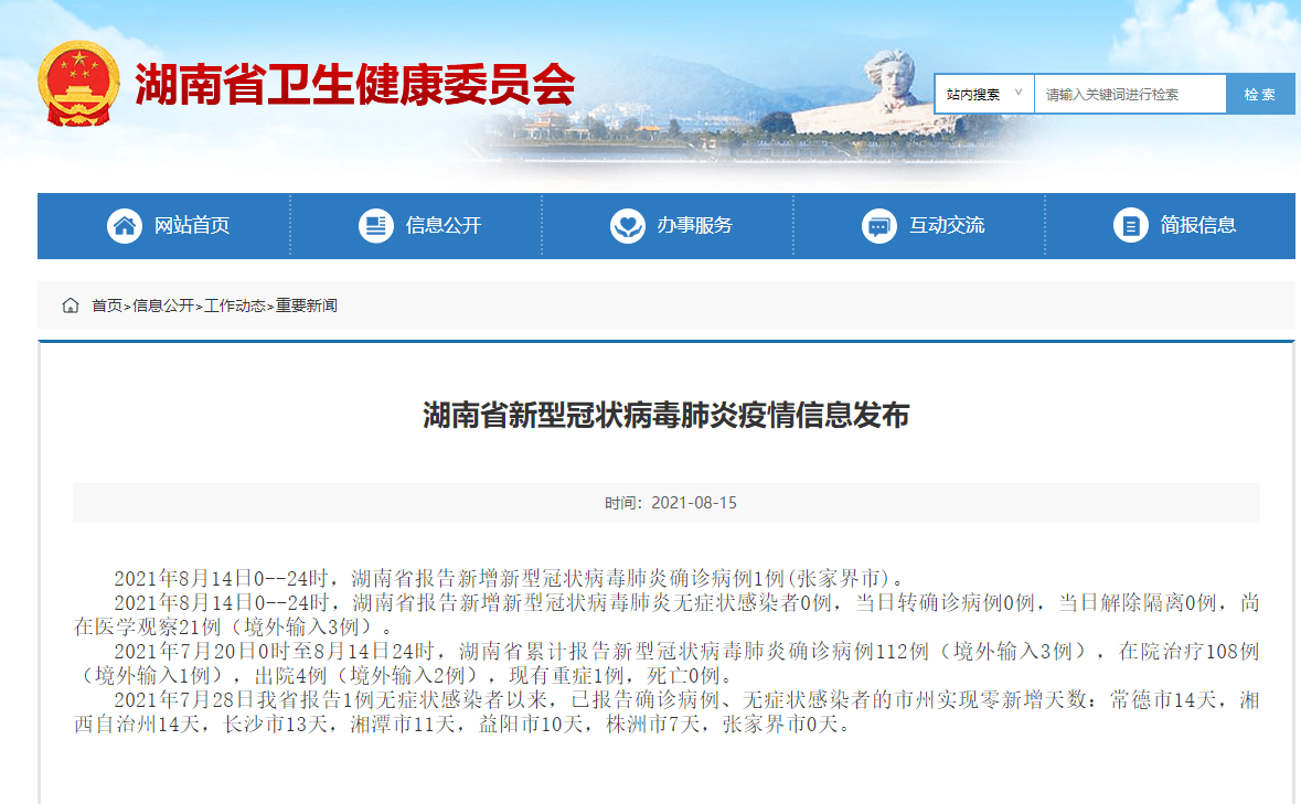 张家界市|湖南昨日新增本土确诊病例1例，在张家界市