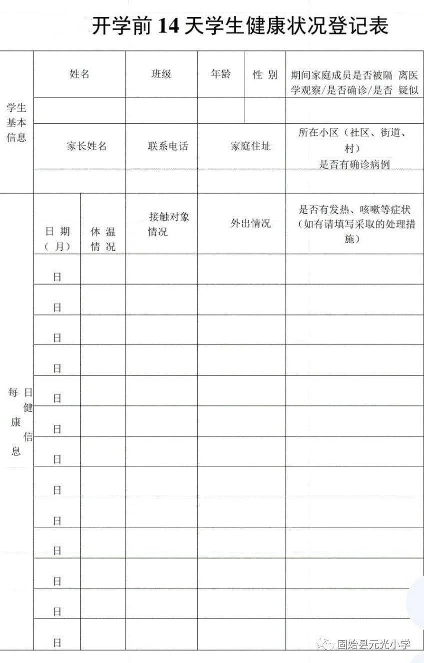 附件:永和高中学生开学前14天体温监测记录表2021年8月16日永和高中