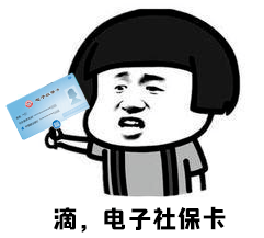 电子社保卡来了!如何申领?请看这里.