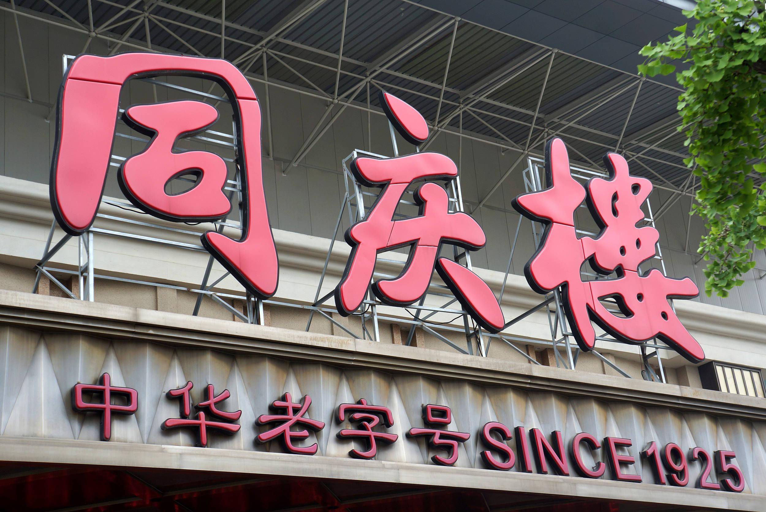 徽菜还香不香?同庆楼上半年净利下降,实控人夫妻身家10亿