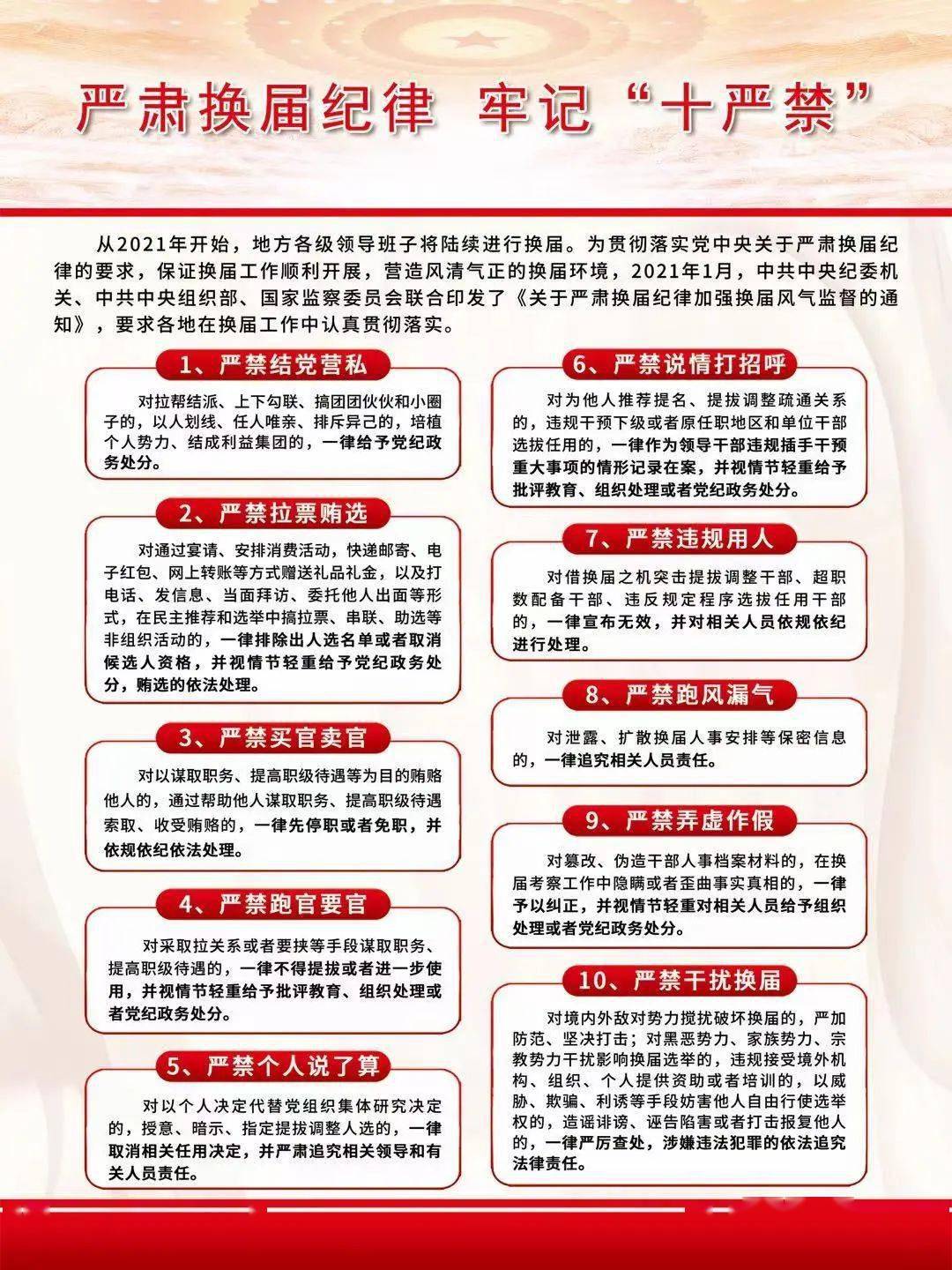 严肃换届纪律 牢记"十严禁"