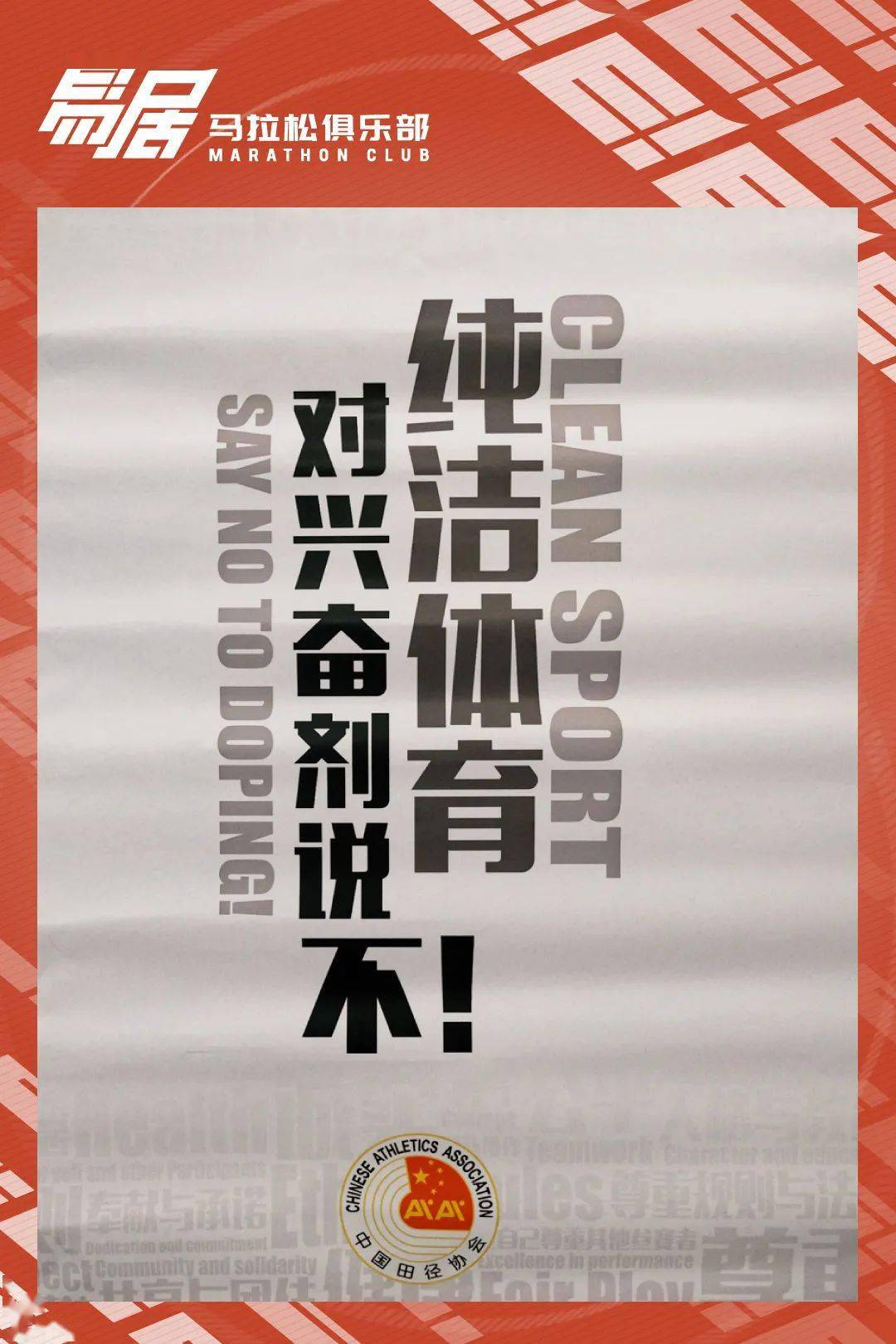 培训牢记体育精神对兴奋剂说不