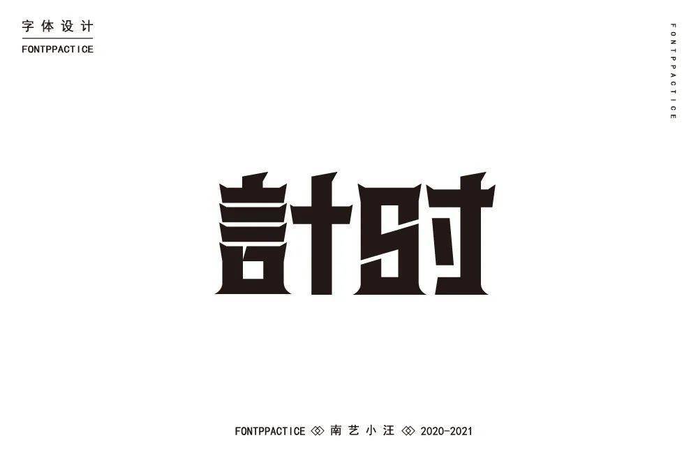 字体帮"30 计划"第588篇:南艺小汪