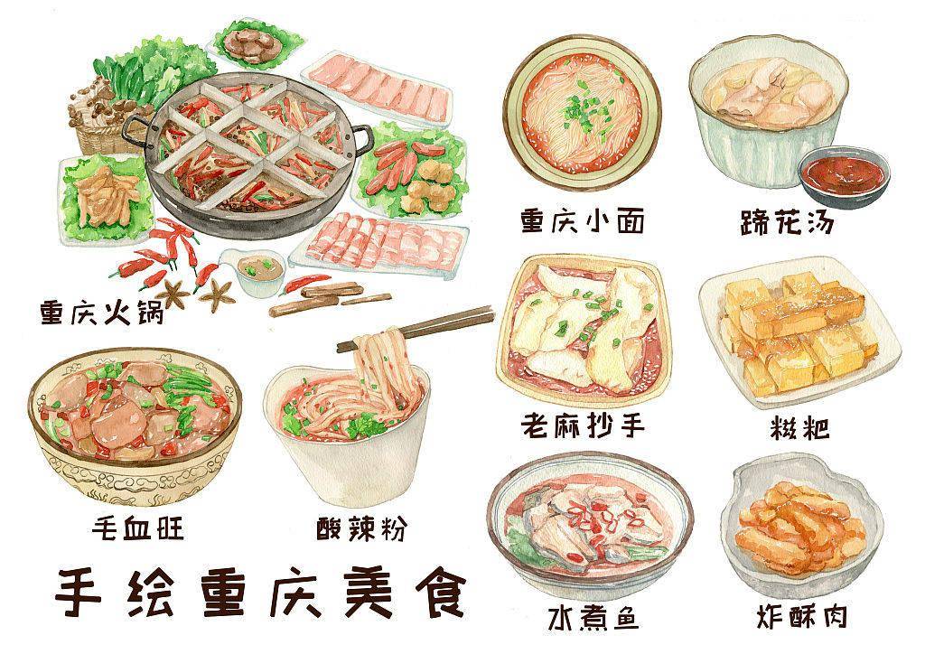 【国风】舌尖上的水墨美食——重庆美食