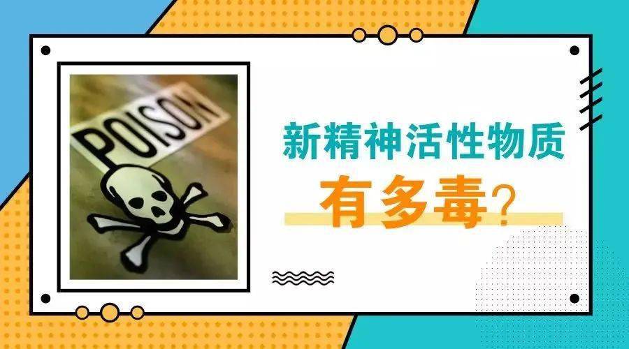 什么是新精神活性物质进来了解