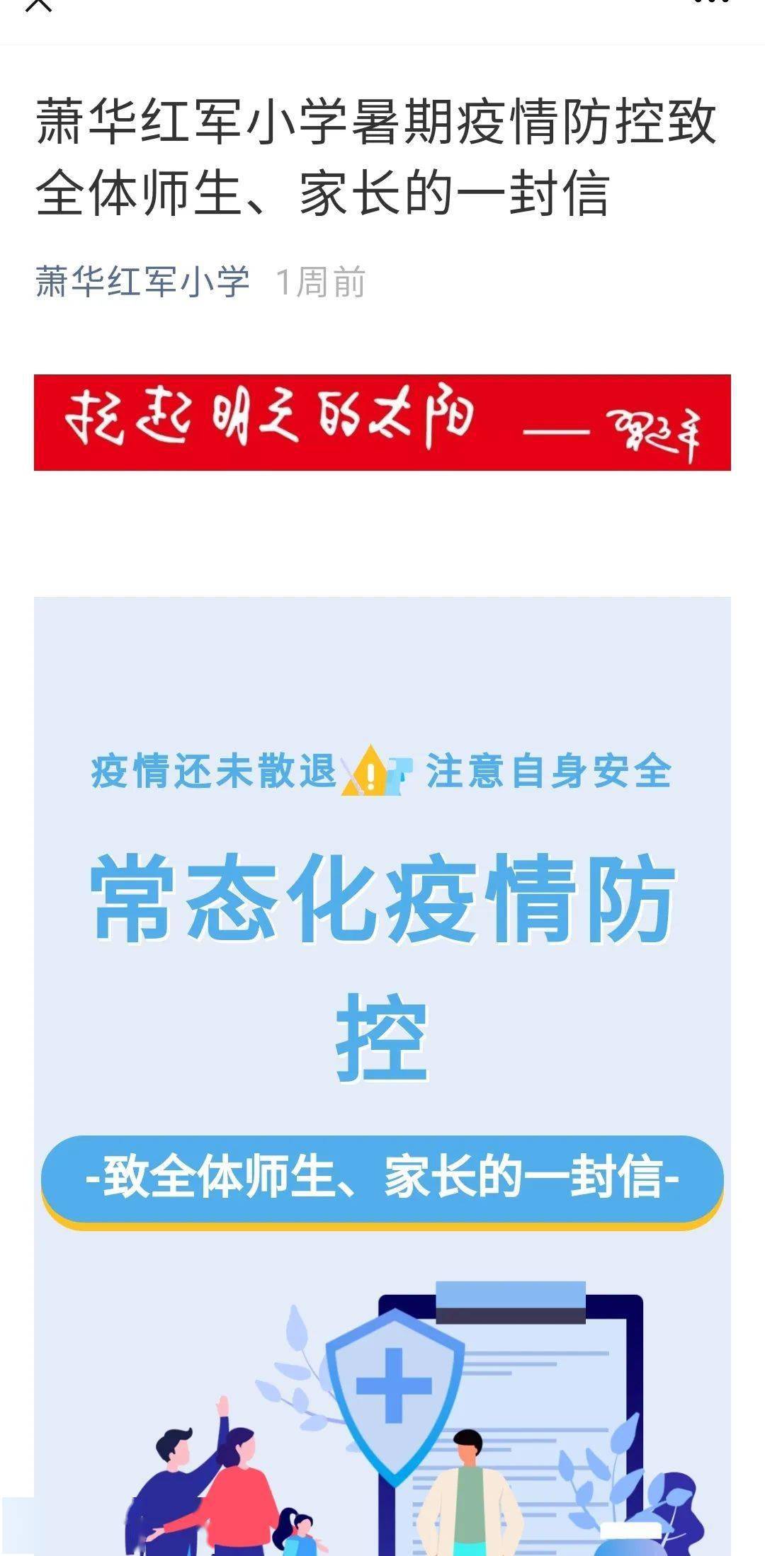 进入公共场所扫描测温;同时利用微信公众号及家长微信群宣传疫情防控