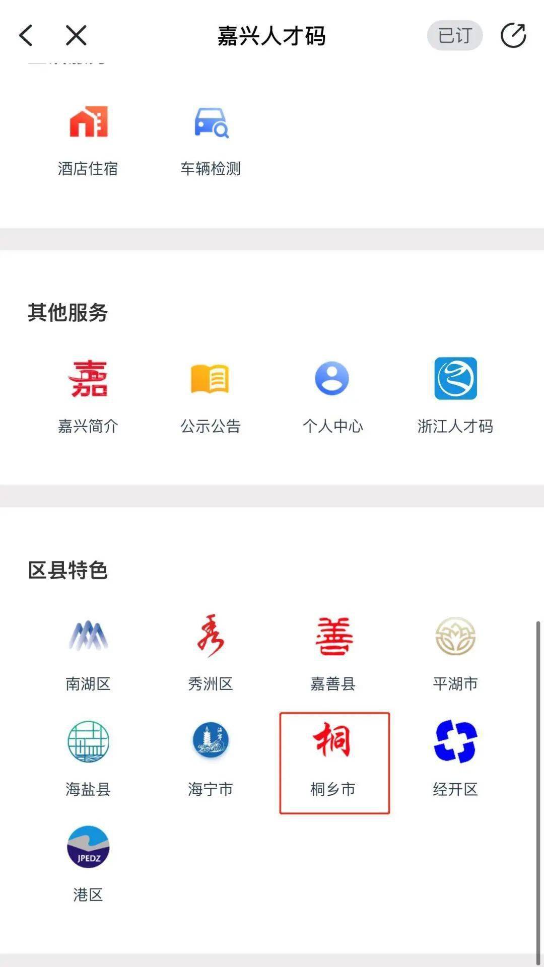 才码”； 二、拉到页面最下方，在 “区县特色”一栏中选择 “桐乡市”；