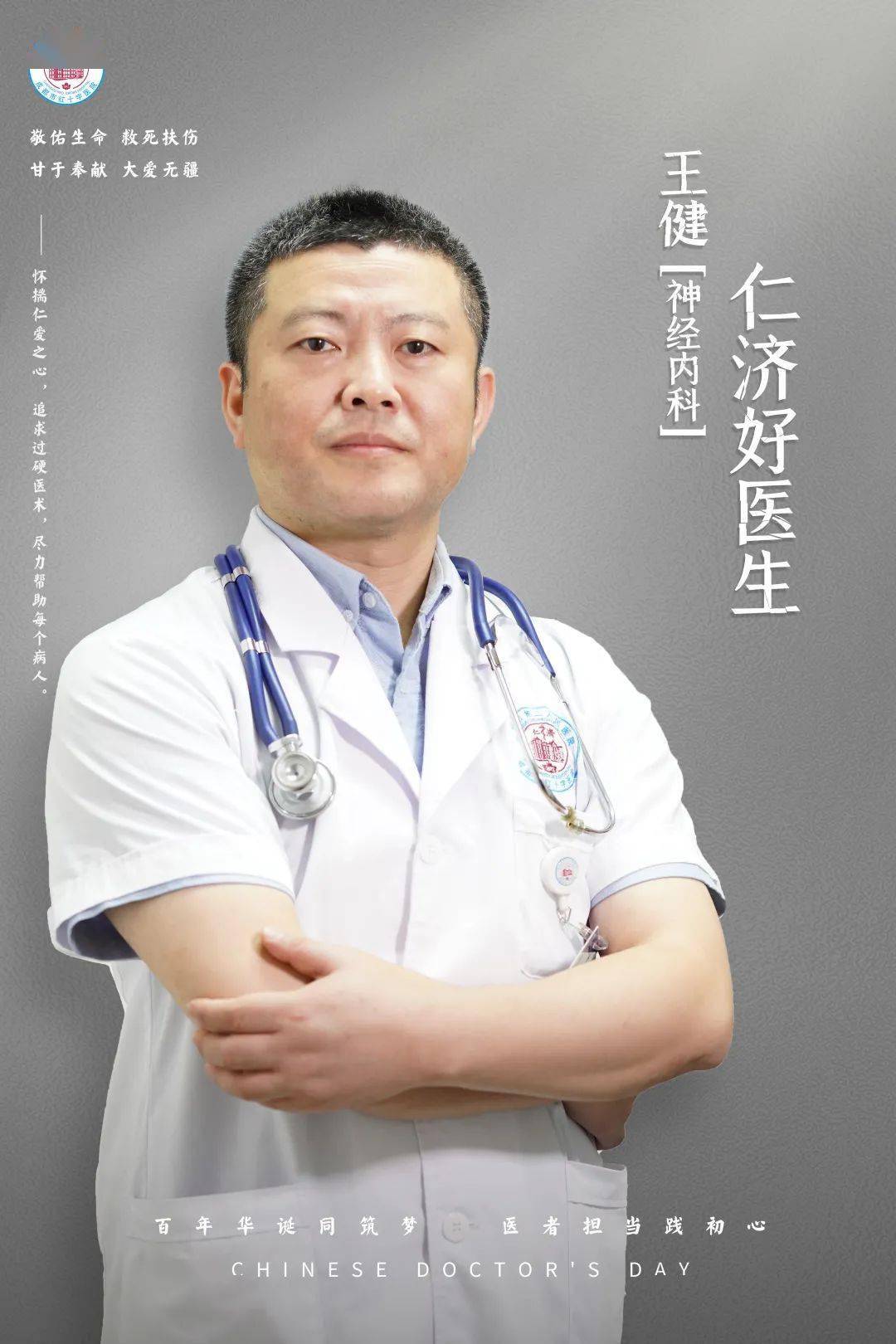 中国医师节丨仁济好医生王健