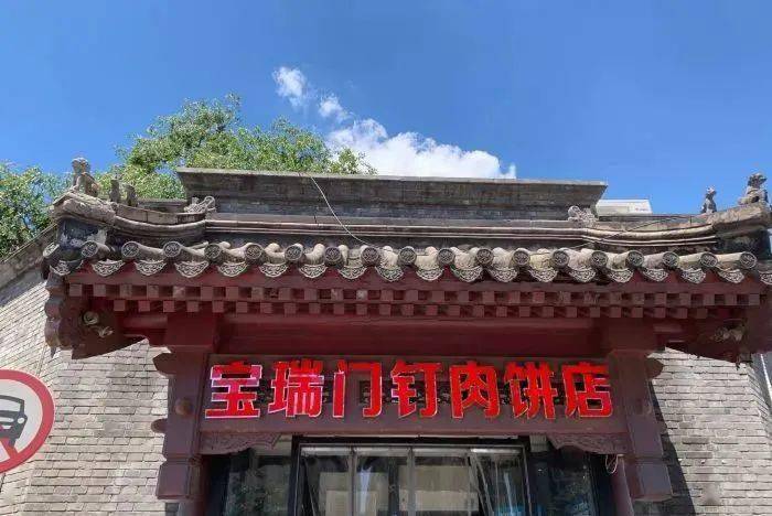 宝瑞门钉肉饼店
