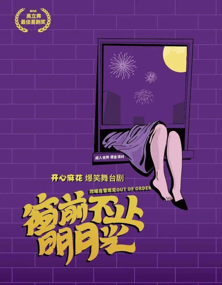 喜剧|LOOK | 戏剧界的奥斯卡来了，试演场一秒售罄