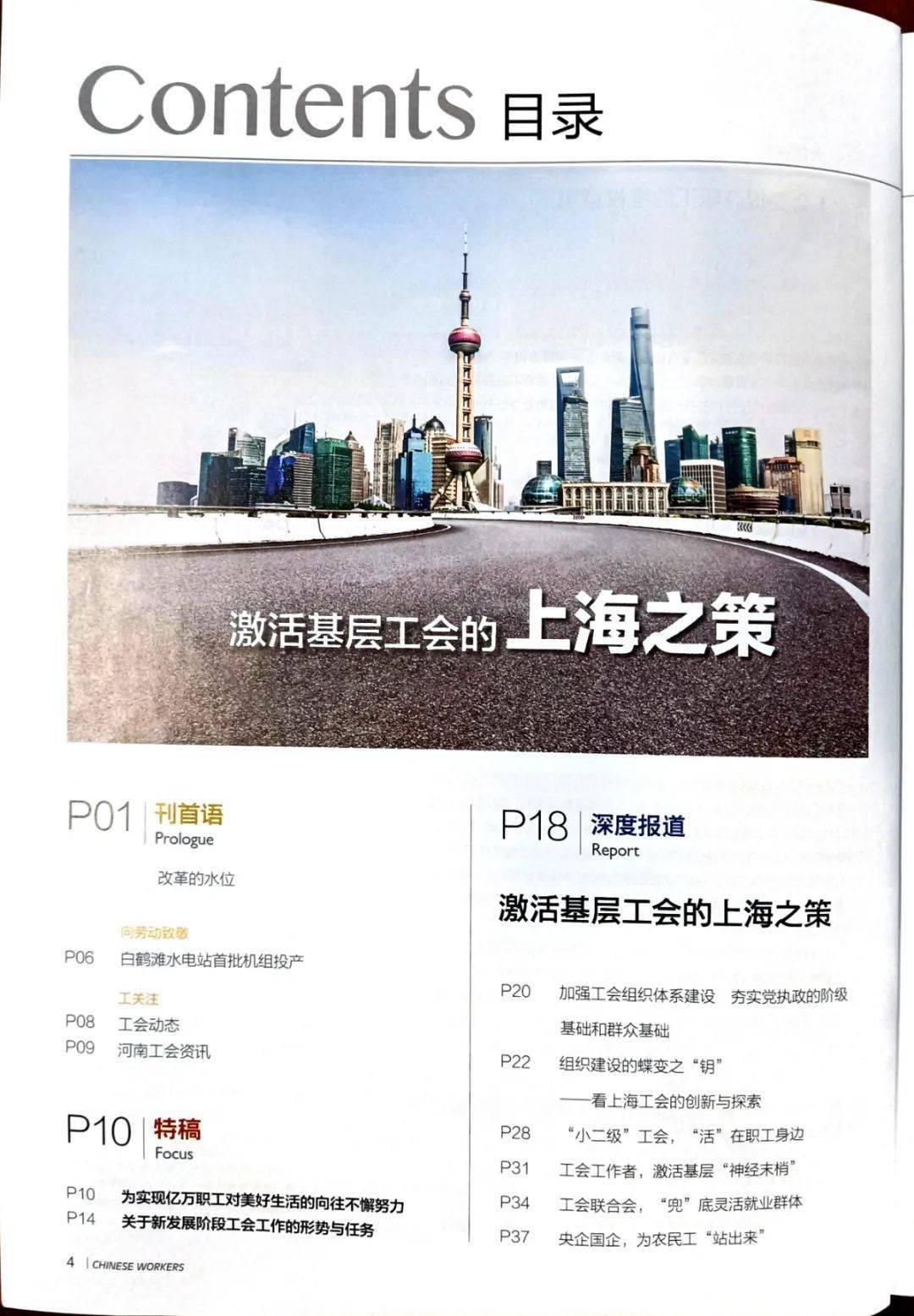 中華全國總工會的《中國工人》雜誌,在2021年7月刊的《激活基層工會的