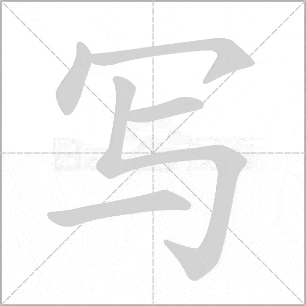 巧记生字二上生字动态图为孩子收藏