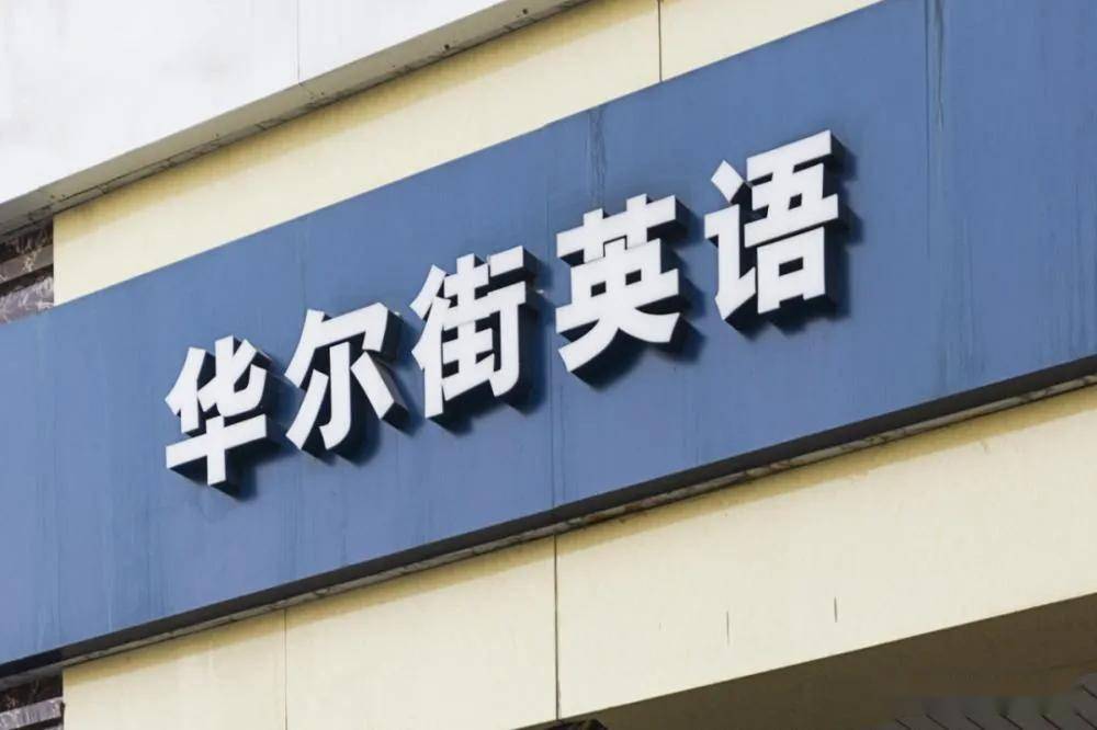 华尔街英语或将破产华尔街员工和6500多名学员应当如何维权