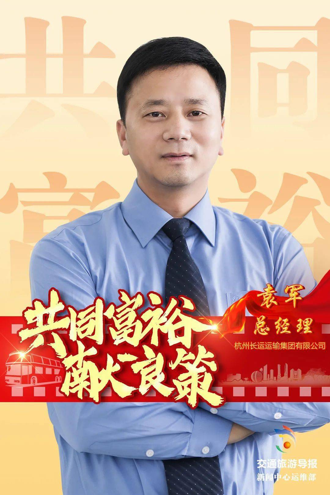 共同富裕献良策杭州长运袁军不断满足人民群众对美好出行的向往