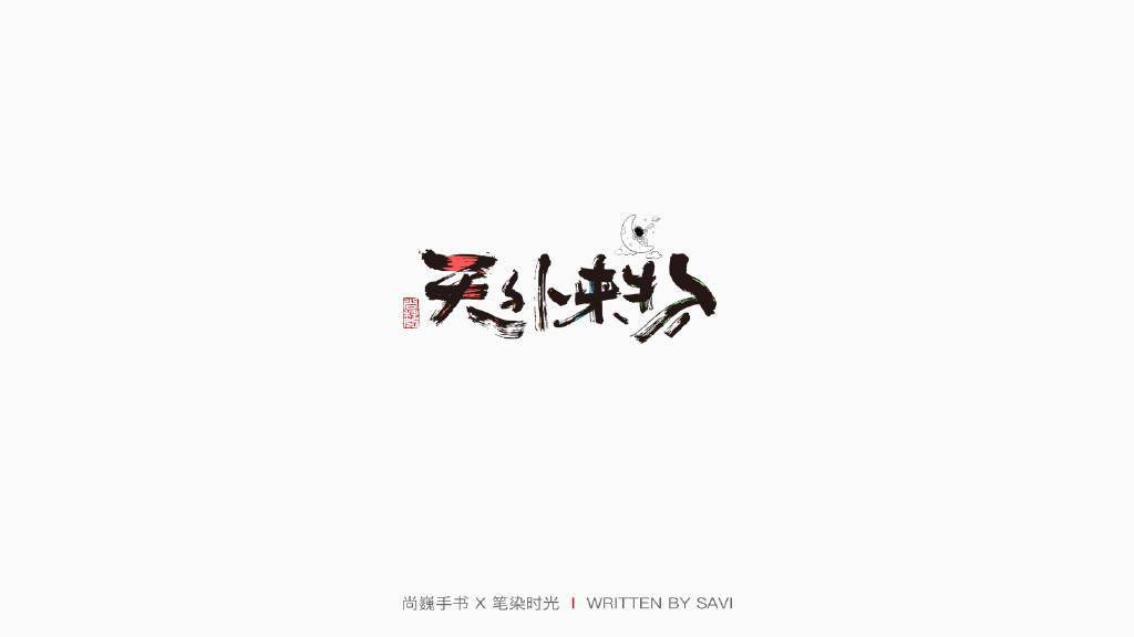 微博|26岁创作自己的字体，终年30岁的尚巍告别“手书江湖”丨逝者