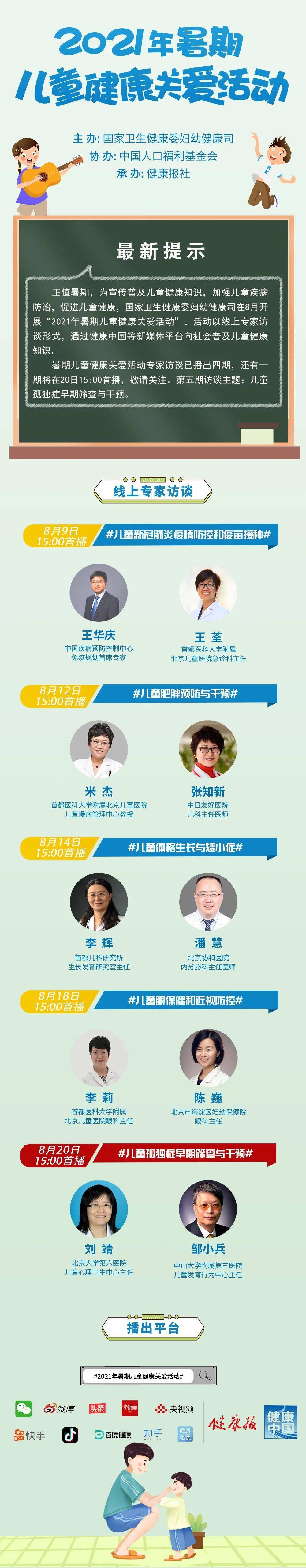儿童|8月20日15:00，2021年暑期儿童健康关爱活动第五场首播