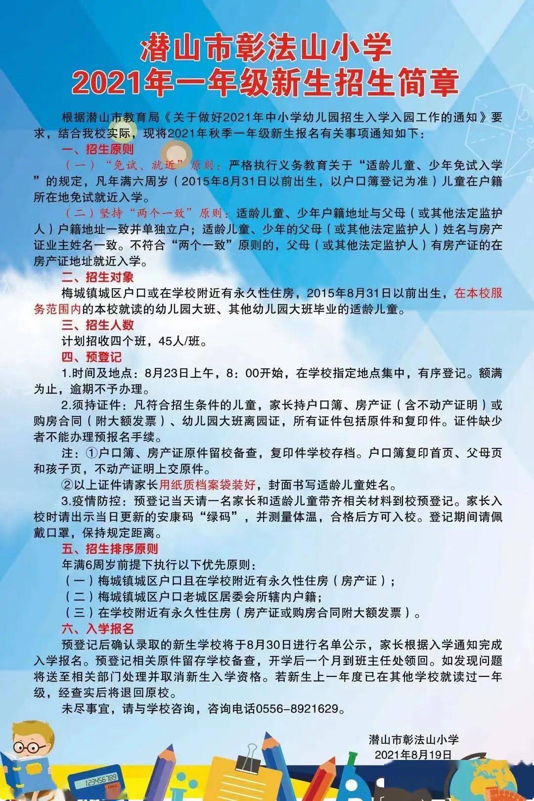 彰法山小学2021年一年级新生招生简章