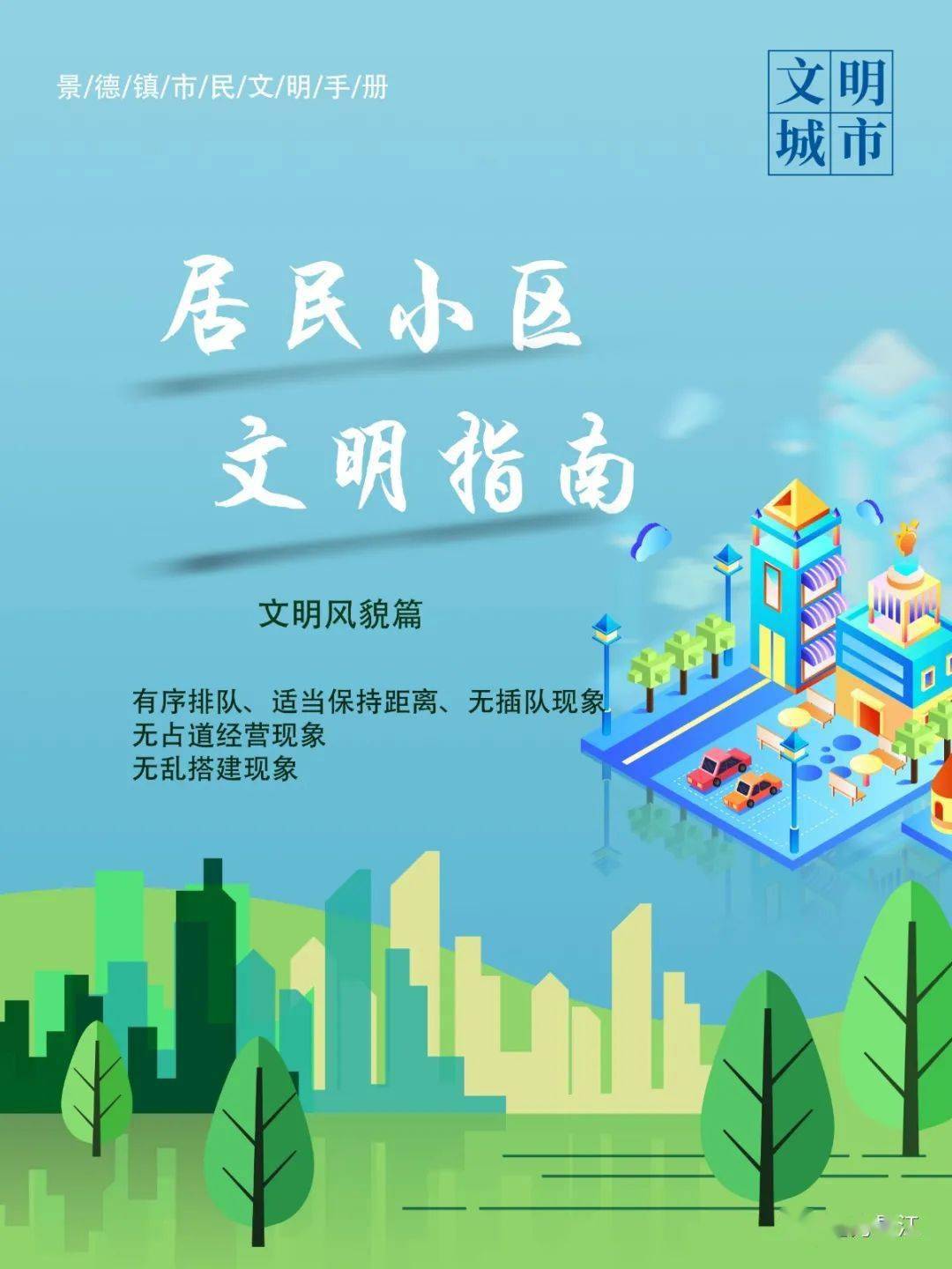 海报丨居民小区文明指南来了看看要怎么做