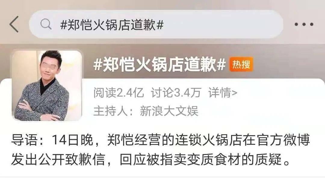 "郑恺火锅店道歉",浙江全面检查!总部负责人被约谈!_门店
