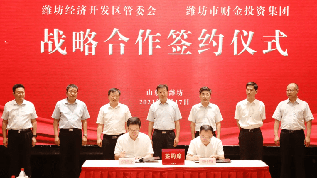 潍坊经济开发区管委会与潍坊市财金投资集团战略合作签约仪式举行