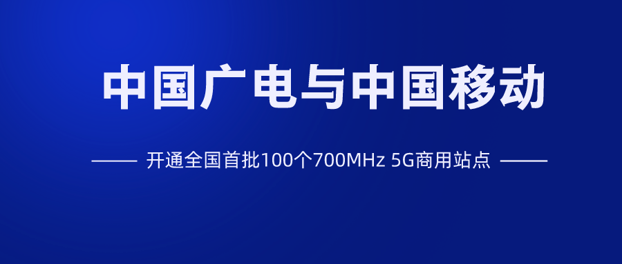 中國廣電攜手中國移動開通全國首批700mhz 5g商用站點_建設