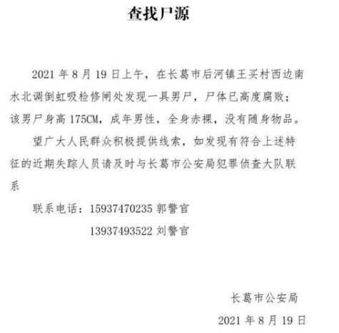 长葛发现1具男尸,警方发布通告查找尸源