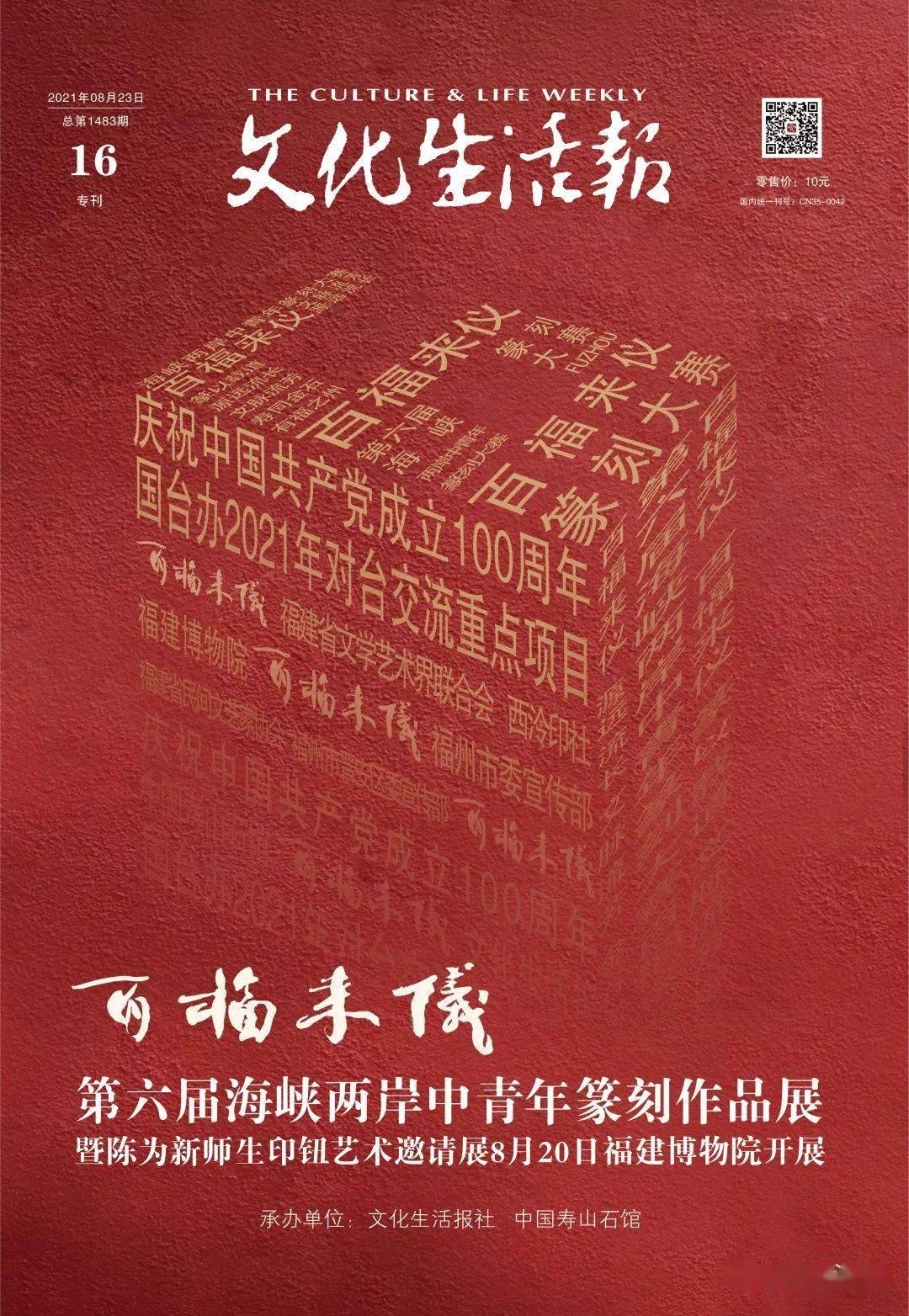 百福来仪·第六届海峡两岸中青年篆刻作品展暨陈为新师生印钮艺术邀请展