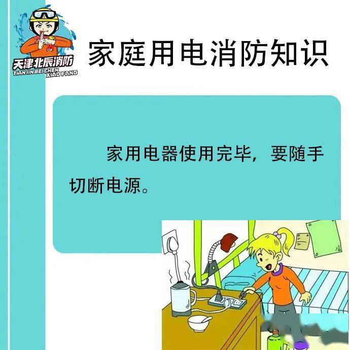 家用电器消防安全知识