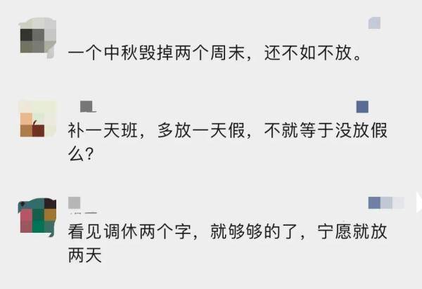 中秋国庆放假需调休3天，网友闹麻了！