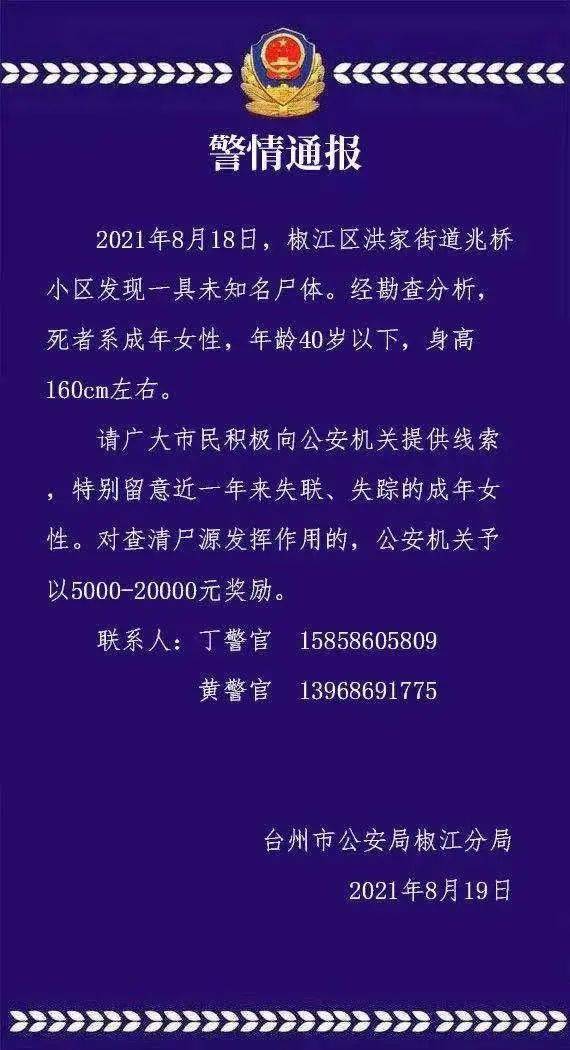 发现一具无名女尸!警方通报