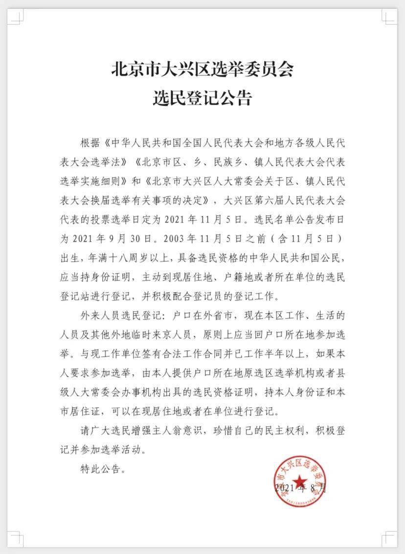 北京市大兴区选举委员会选民登记公告