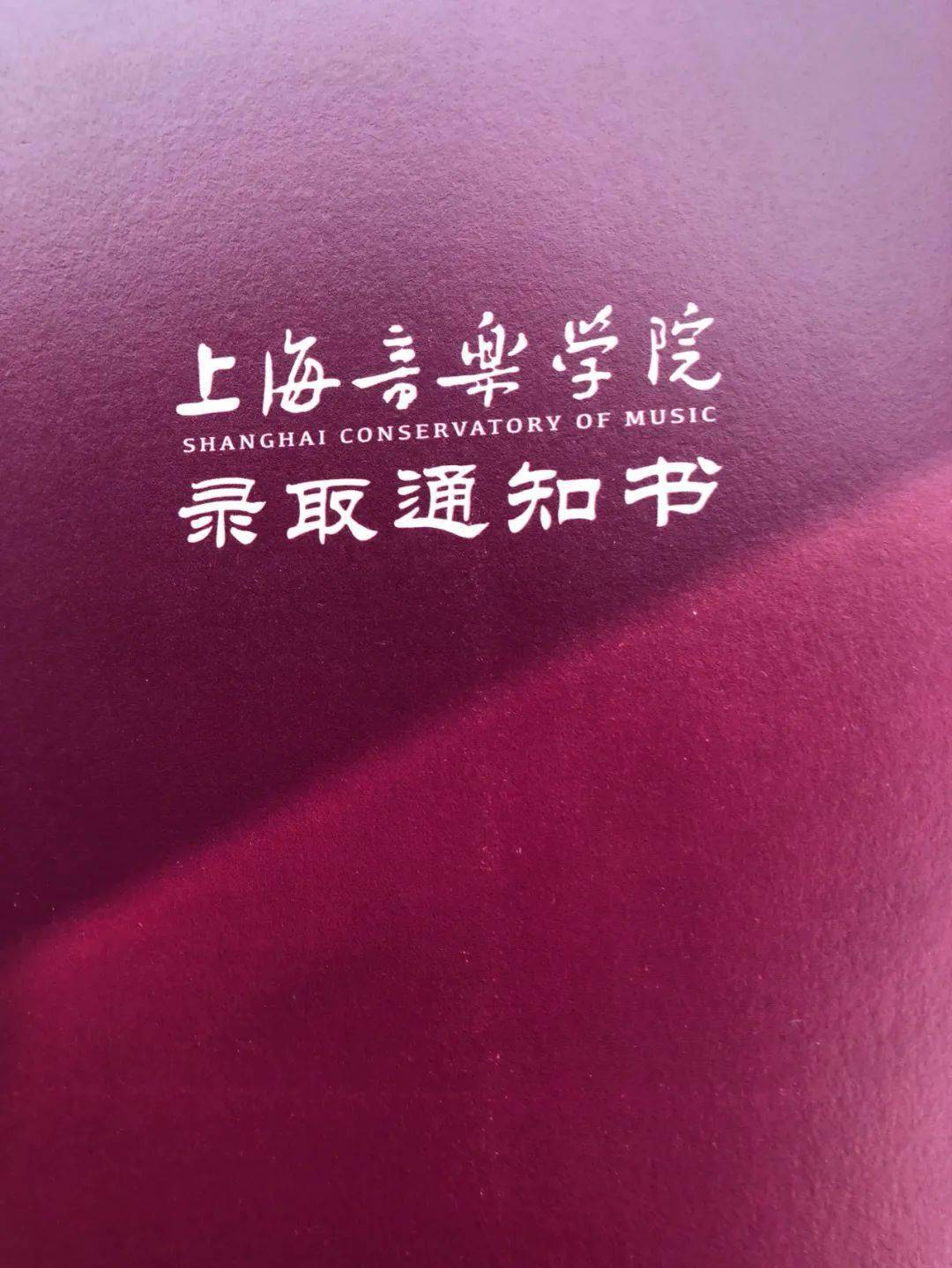 学院通知书九拍优秀学员沈王昊收到了来自上海音乐学院的录取通知书