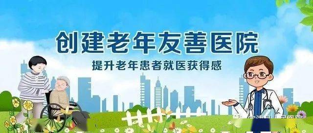 创建老年友善医院一图读懂老年人防跌倒联合提示