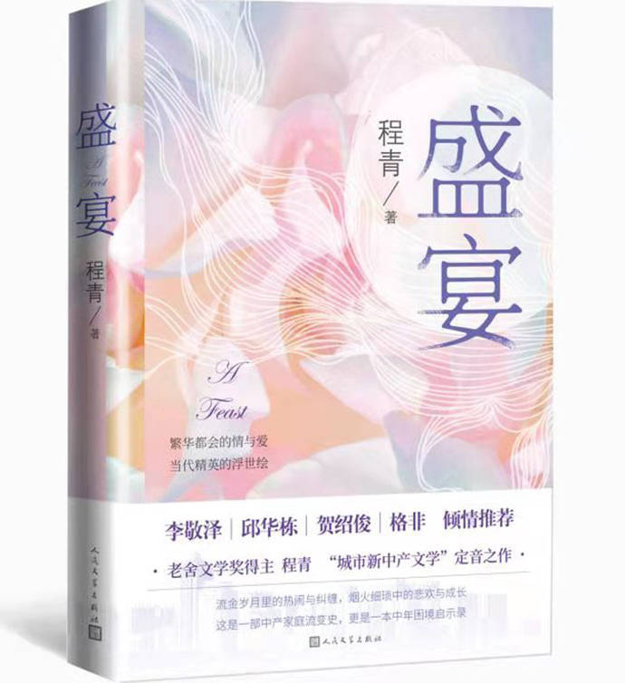 程青|新书｜《盛宴》：现代婚姻伦理的一个切片