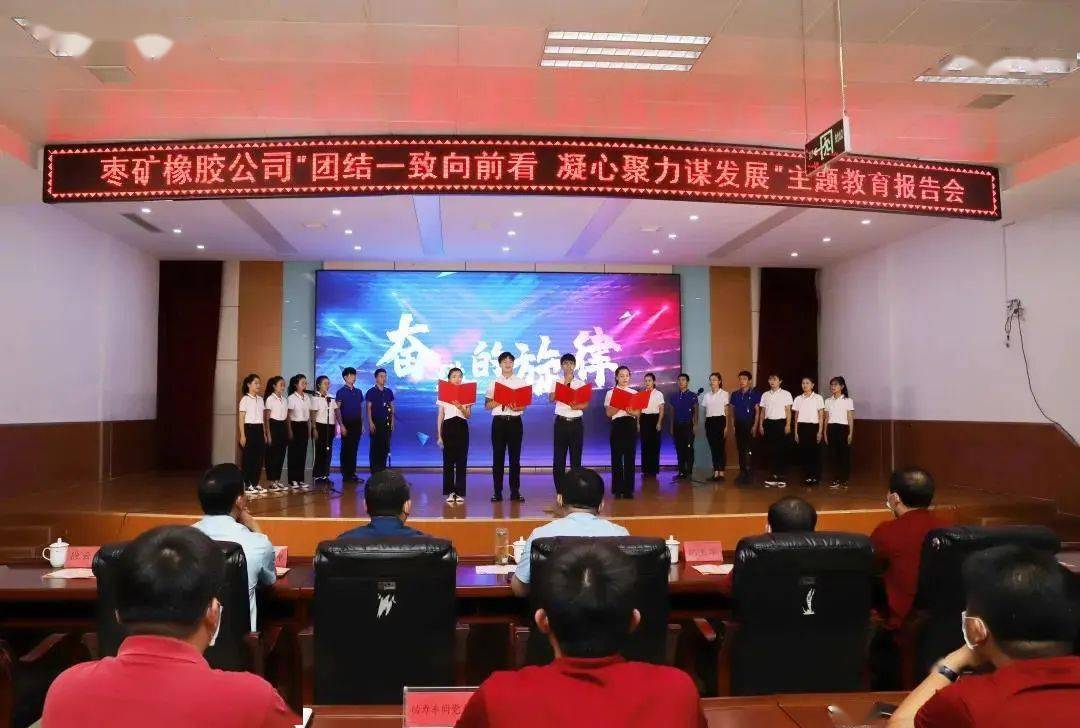 奋进的旋律枣矿橡胶公司举办团结一致向前看凝心聚力谋发展主题教育