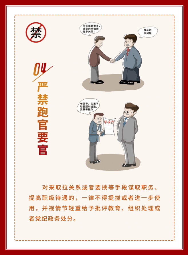 【换届纪律】换届"十严禁"