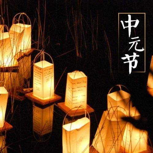 中元节：中元寄哀思，灯下念故人_先祖