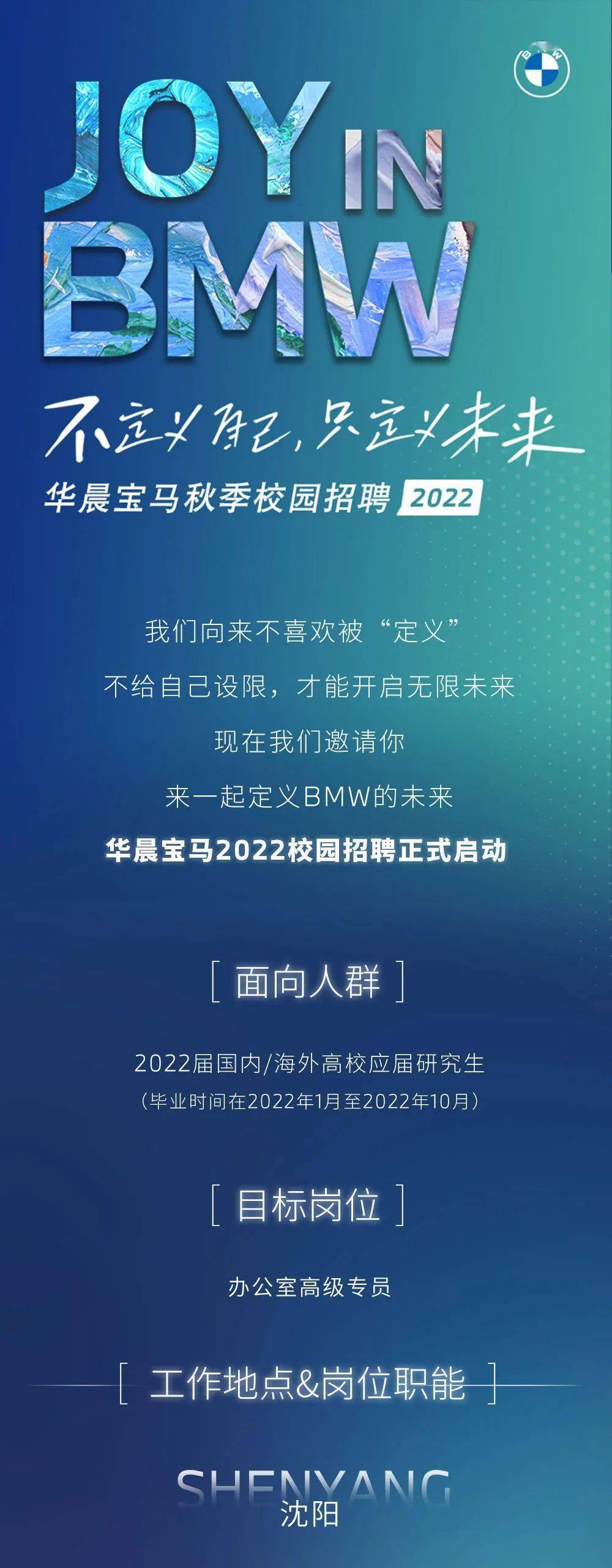 【招聘信息】华晨宝马2022校园招聘正式启动!