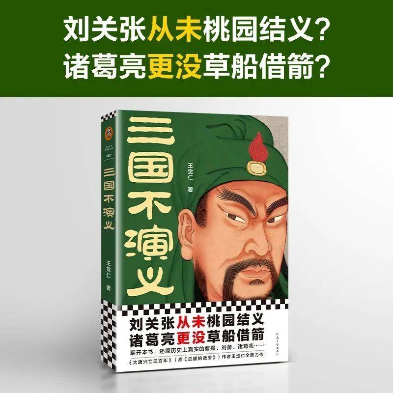 赠书 | 刘关张从未桃园结义?一本书还原真实的曹操、刘备、诸葛亮……_三国