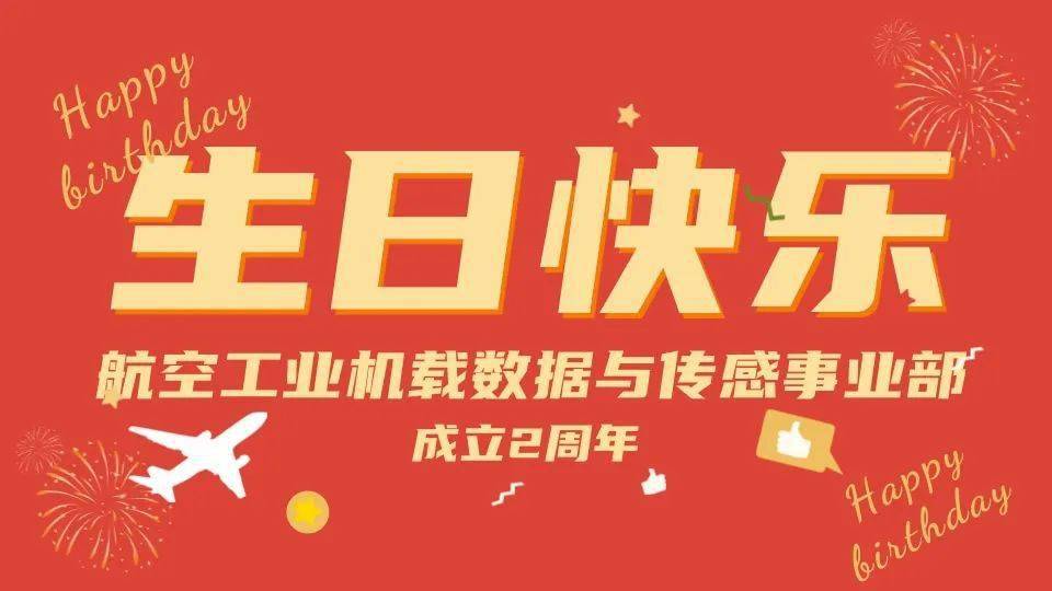 协创未来 同声共庆∣热烈庆祝航空工业机载数据与传感事业部成立两