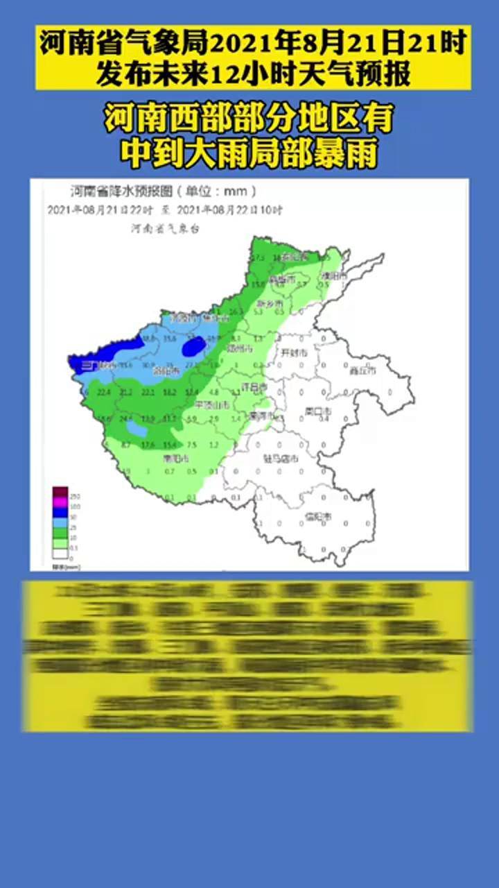 河南省气象局8月21日21时发布天气预报:预计未来12小时河南西部部分地区有中到大雨局部暴雨