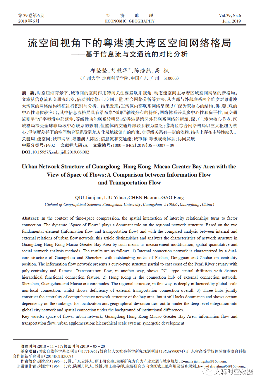佳文赏析 流空间视角下的粤港澳大湾区空间网络格局 基于信息流与交通流的对比分析 城市