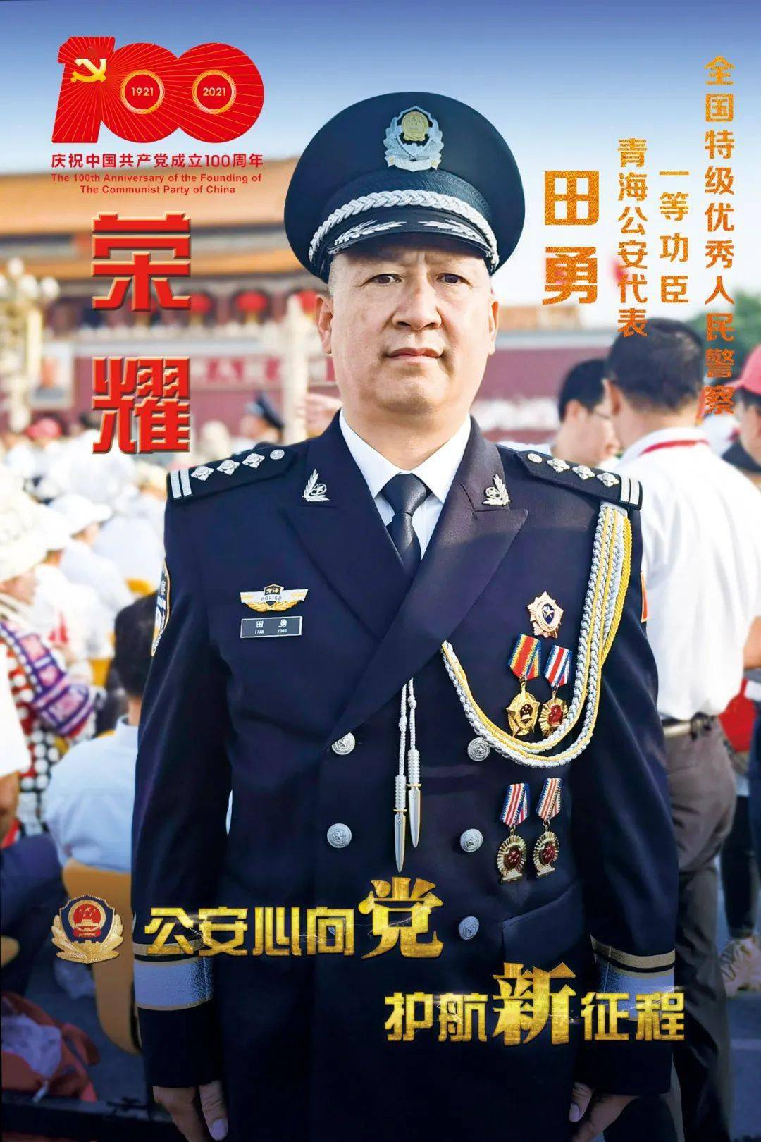 平安之星平安英雄请为城中公安分局田勇同志投票