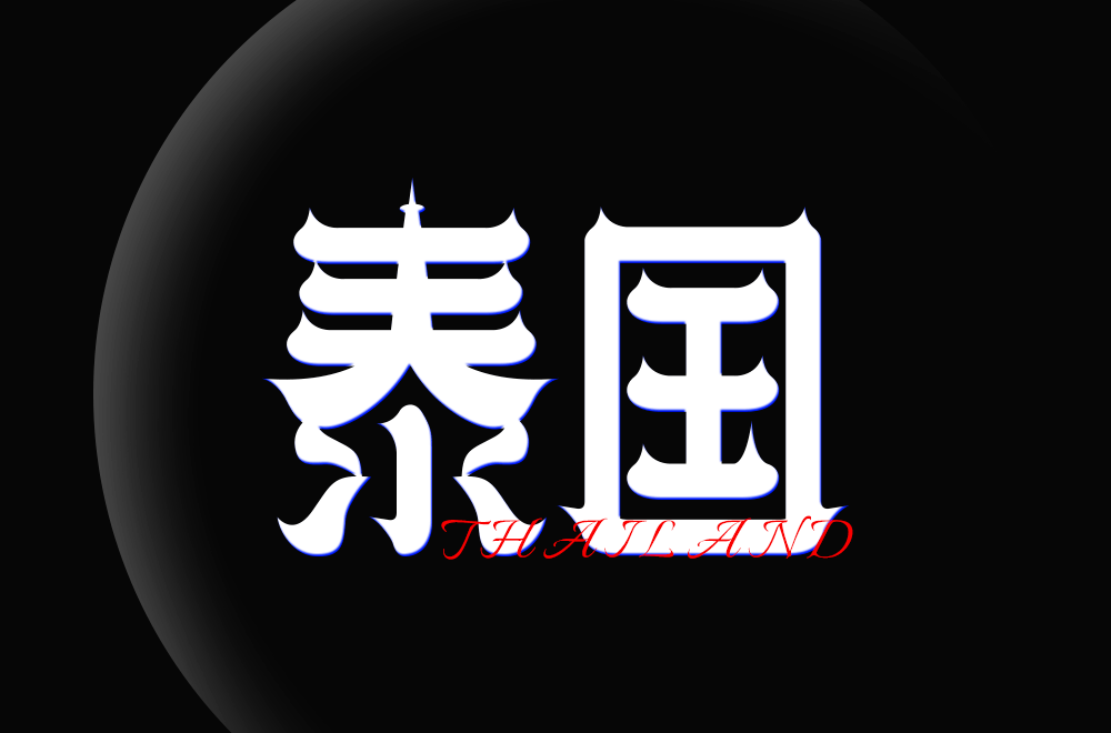 字体帮2004:泰国 明日命题:加拿大