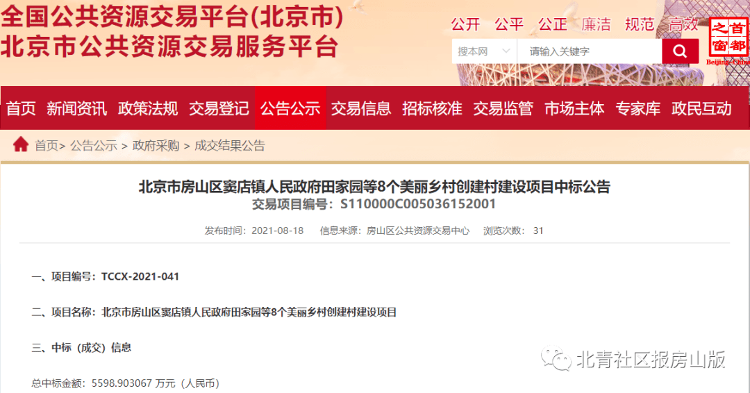 房山区窦店镇人民政府田家园等8个美丽乡村创建村建设项目中标公告