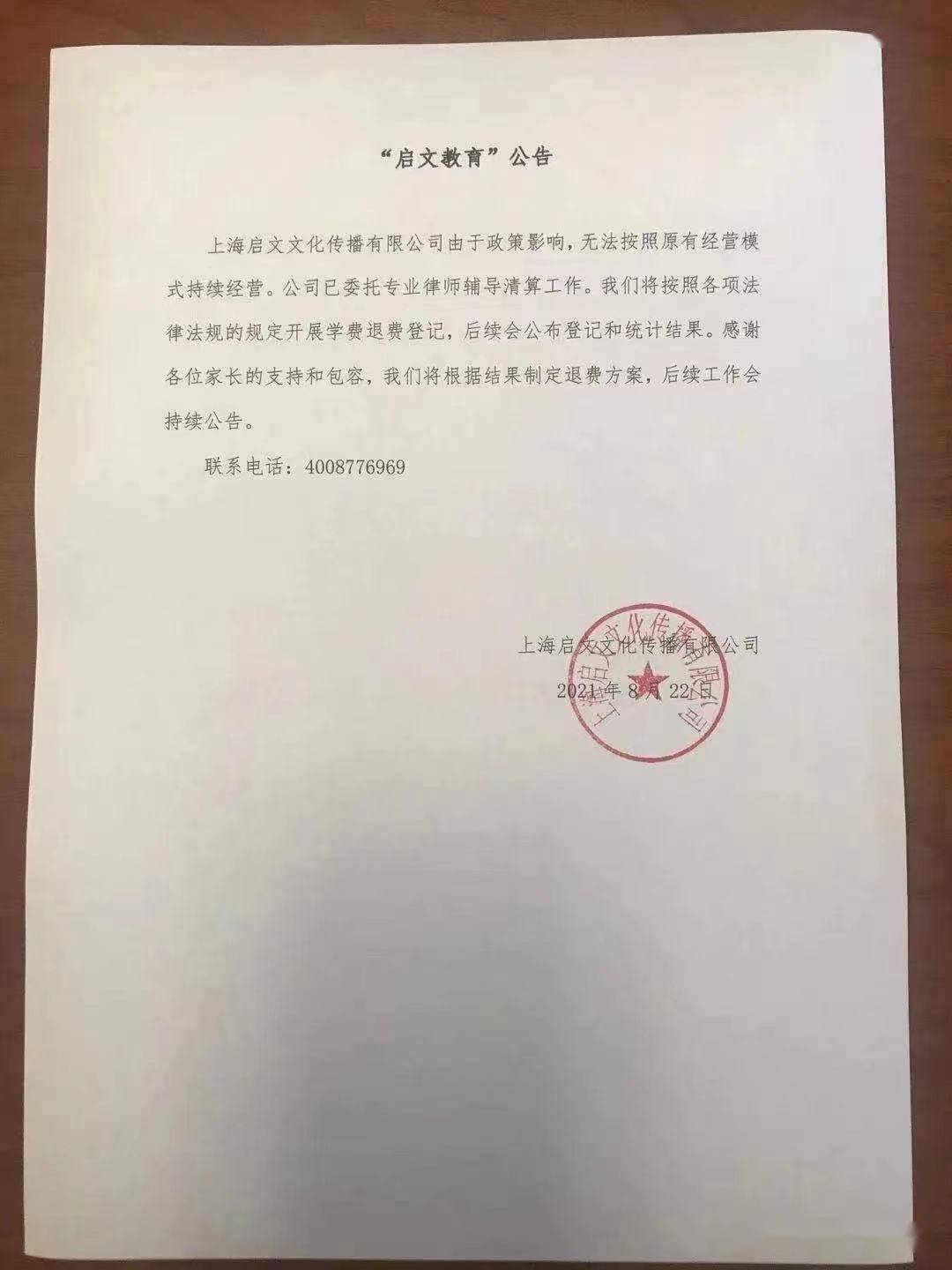 上海启文教育被曝已宣布破产,拖欠教师2个月工资 