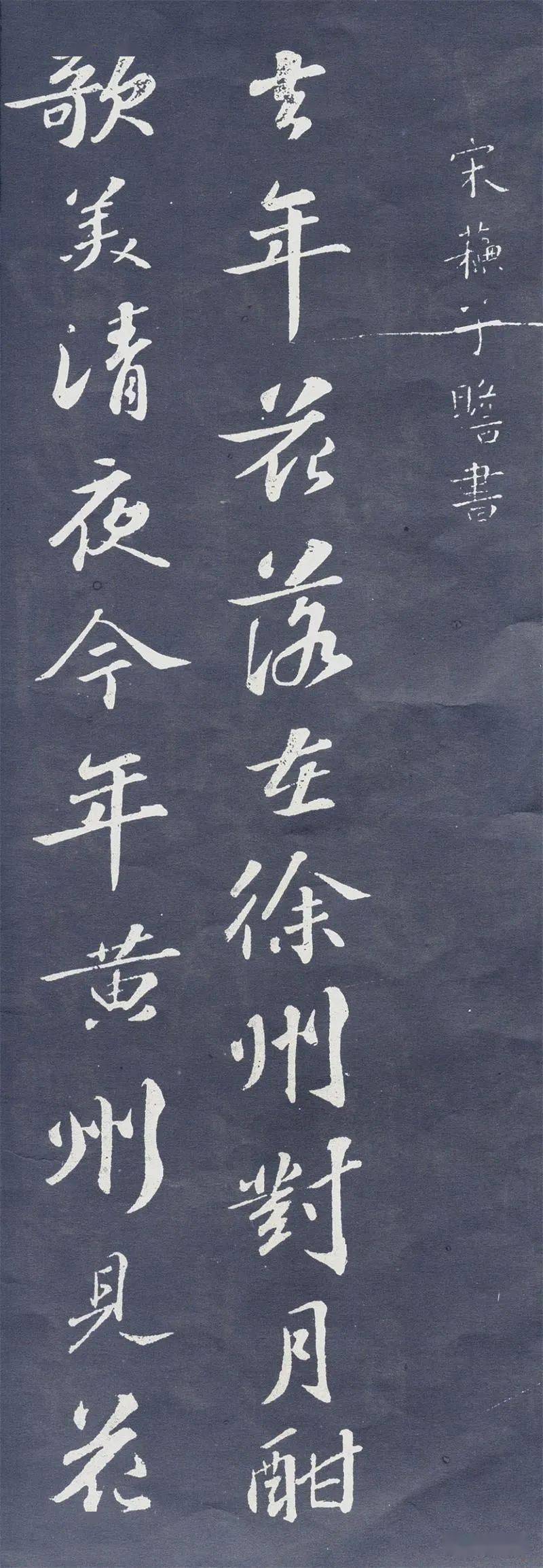 【名品赏析】苏轼行书《次韵前篇》